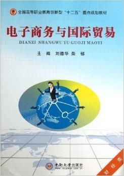 电子商务和国际贸易专业